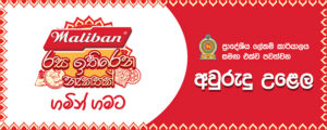 Maliban-රස-ඉතිරරන-නැකතක්-ගමින්-ගාමට