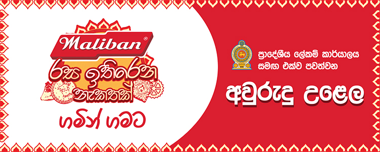 Maliban-රස-ඉතිරරන-නැකතක්-ගමින්-ගාමට